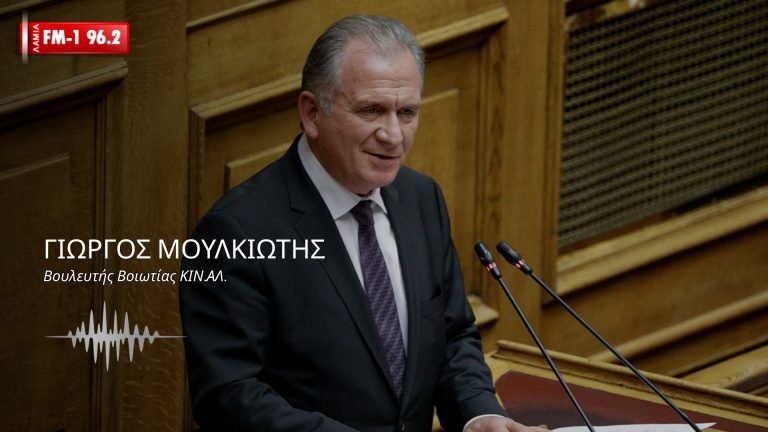 Γιώργος Μουλκιώτης στον lamia FM1 96.2: Το ΠΑΣΟΚ δικαιώνεται καθημερινά και θα φανεί στην κάλπη(ηχητικό)