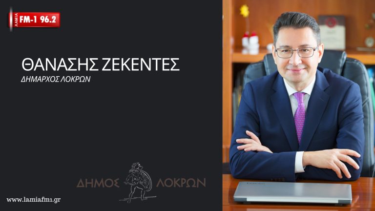 Θανάσης Ζεκεντές στον ΛΑΜΙΑ-FM1: “Εκβιαστικός” ο νέος Κώδικας Τοπικής Αυτοδιοίκησης για τις εκλογές- “Νοθεύεται” το αποτέλεσμα(ηχητικό)