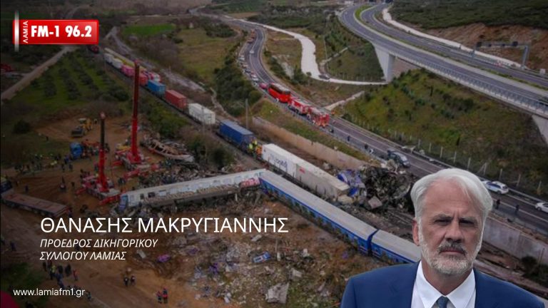 Θανάσης Μακρυγιάννης στον ΛΑΜΙΑ-FM1: Πρωτοφανής η απόφαση για αποβολή από τη Δίκη των Τεμπών(ηχητικό)