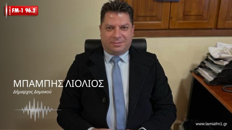 Μπάμπης Λιόλιος στον ΛΑΜΙΑ-FM1: Δρομολογούμε νέα έργα επενδύοντας στην εξωστρέφεια- Ποικίλες εκδηλώσεις και το καλοκαίρι στο δήμο Δομοκού(ηχητικό)