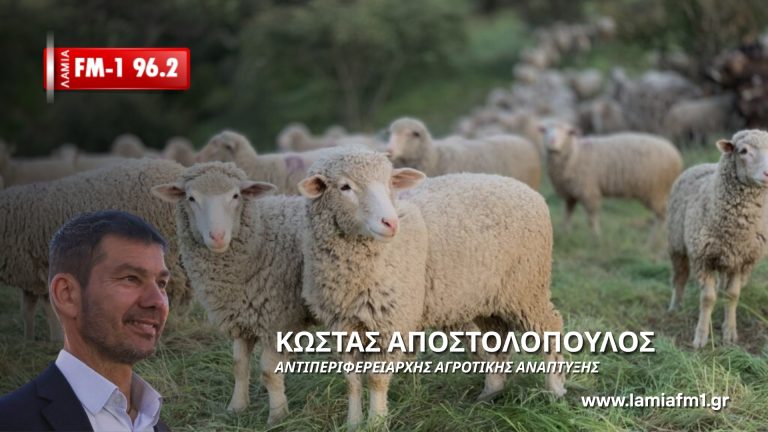 Κώστας Αποστολόπουλος στον ΛΑΜΙΑ-FM1: Παρατείνονται τα μέτρα για την ευλογιά-Κανονικά η δακοκτονία στη Φθιώτιδα(ηχητικό)
