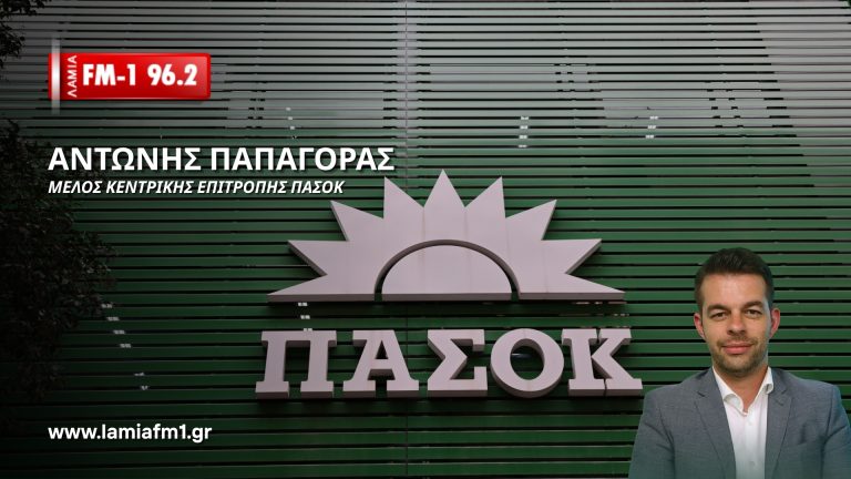 Αντώνης Παπαγόρας στον ΛΑΜΙΑ-FM1: Οι πολίτες έχουν μεγάλες απαιτήσεις από το ΠΑΣΟΚ- Φυσική συνέπεια η υποψηφιότητα μου(ηχητικό)