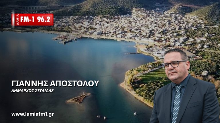 Γιάννης Αποστόλου στο ΛΑΜΙΑ-FM1: Όποιος έχει στοιχεία να προσφύγει στη δικαιοσύνη(συνέντευξη)