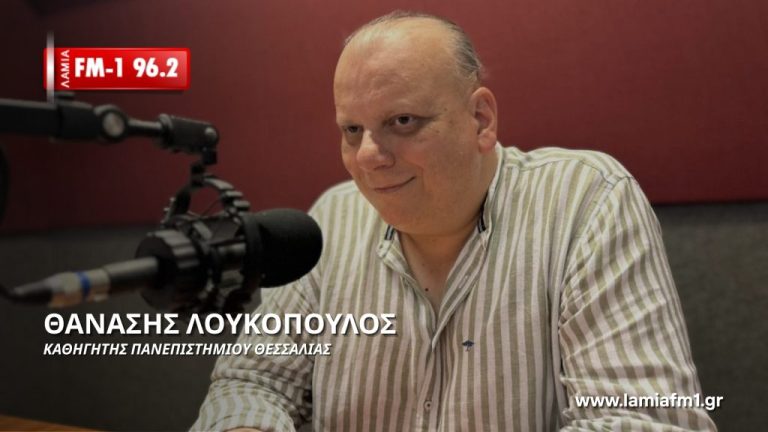 Θανάσης Λουκόπουλος στον ΛΑΜΙΑ-FM1: Η ΕΛΑΣ θα είναι πρώτο κόμμα στις επόμενες εκλογές με δυναμική διακυβέρνησης(ηχητικό)