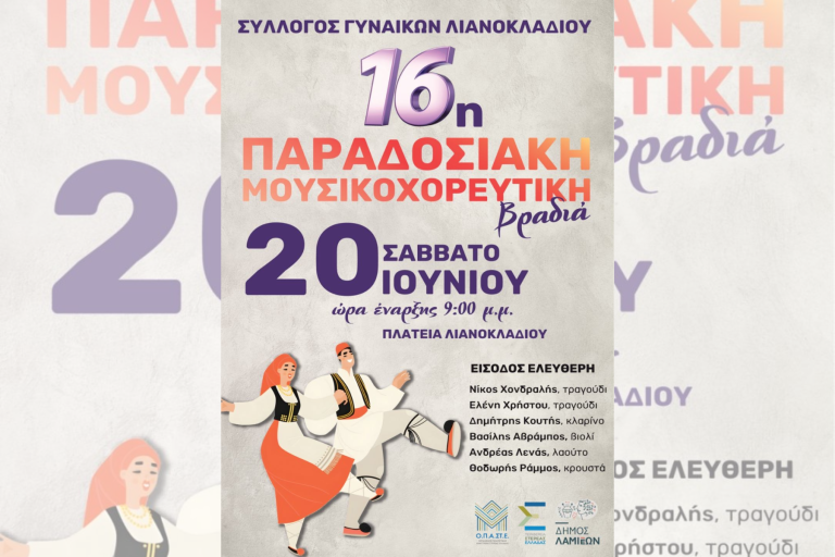 Λιανοκλάδι: 16η Παραδοσιακή Μουσικοχορευτική Βραδιά το Σάββατο 20 Ιουνίου