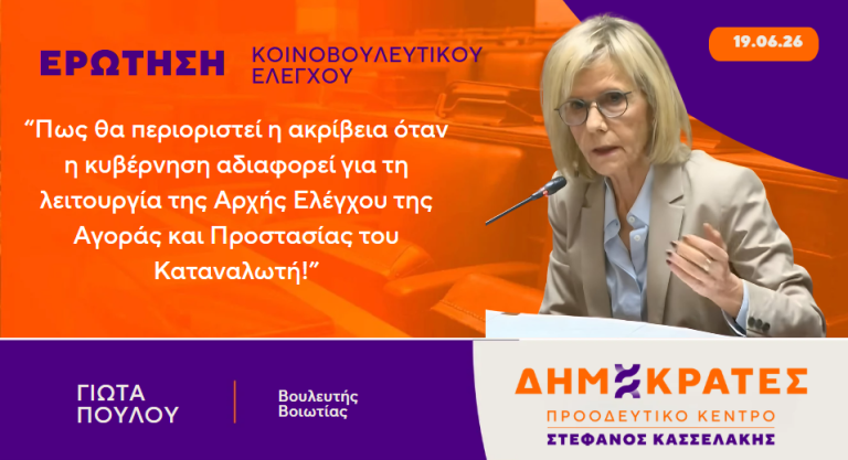 Γιώτα Πούλου-Ερώτηση: “Πως θα περιοριστεί η ακρίβεια όταν η κυβέρνηση αδιαφορεί για τη λειτουργία της Αρχής Ελέγχου της Αγοράς και Προστασίας του Καταναλωτή