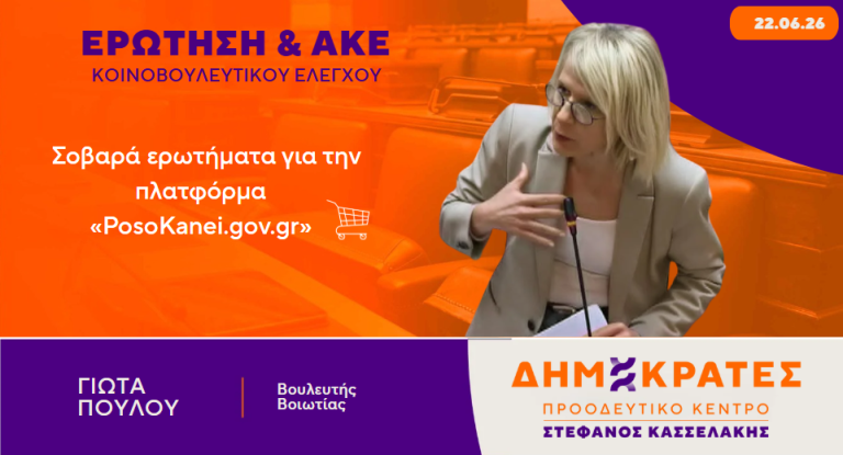 Γιώτα Πούλου-Ερώτηση & ΑΚΕ: Σοβαρά ερωτήματα για την πλατφόρμα «PosoKanei.gov.gr»