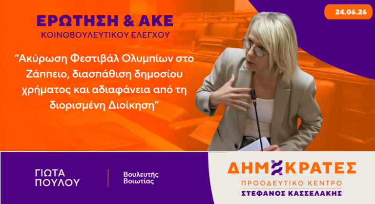 Γιώτα Πούλου-Ερώτηση & ΑΚΕ: “Ακύρωση Φεστιβάλ Ολυμπίων στο Ζάππειο, διασπάθιση δημοσίου χρήματος και αδιαφάνεια από τη διορισμένη Διοίκηση