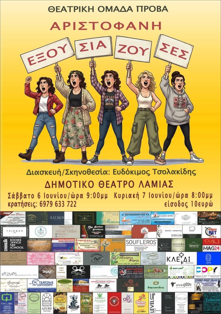 Ευδόκιμος Τσολακίδης: Οι”Εκκλησιάζουσες” έγιναν “Εξουσιάζουσες” και παρουσιάζονται στο Δημοτικό Θέατρο Λαμίας(ηχητικό)