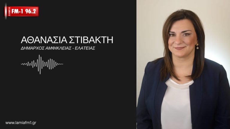 Αθ. Στιβακτή στον ΛΑΜΙΑ FM-1: «Αγώνας δρόμου» για τη Σχολή Αστυφυλάκων – Κραυγή αγωνίας για τη βιωσιμότητα των Δήμων