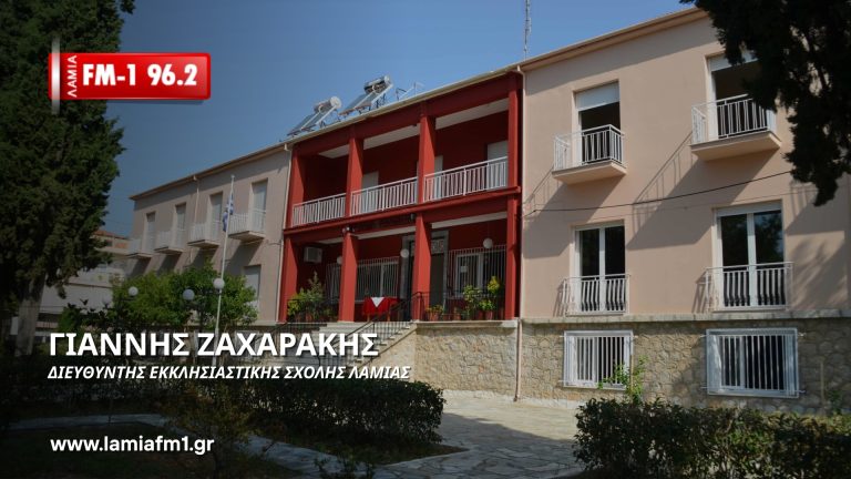 Γιάννης Ζαχαράκης στον ΛΑΜΙΑ-FM1: Το Εκκλησιαστικό Σχολείο δεν ¨κλείνει” ποτέ- Είμαστε ιδιαίτερα χαρούμενοι για τη νέα εικόνα του(ηχητικό)