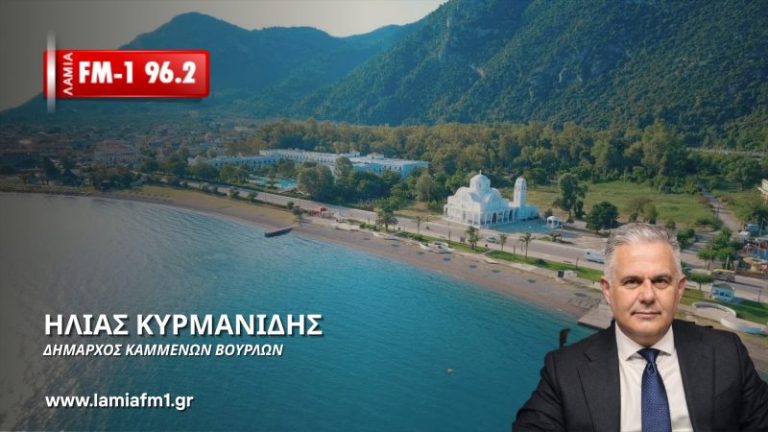 Ηλίας Κυρμανίδης στο ΛΑΜΙΑ FM1 96.2: «Χωρίς στοιχεία κανείς δεν έχει δικαίωμα να συκοφαντεί τον τόπο μου»