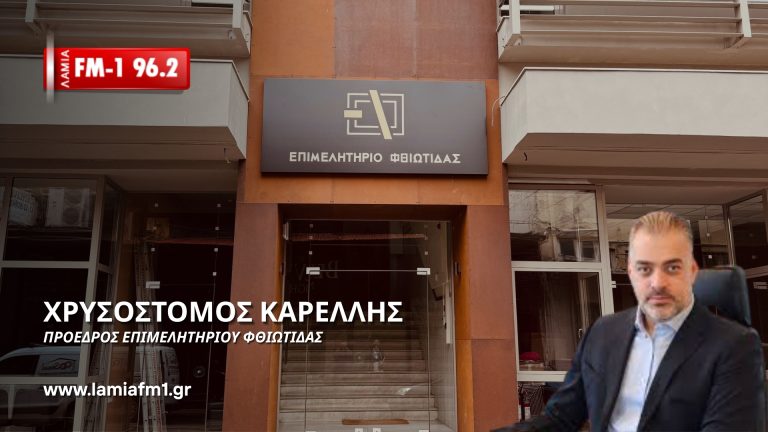 Χρυσόστομος Καρέλλης: Ο ρόλος των Επιμελητηρίων είναι κρίσιμος για την περιφερειακή ανάπτυξη- Προτείναμε ένα θεσμικό πλαίσιο μετεξέλιξης(ηχητικό)
