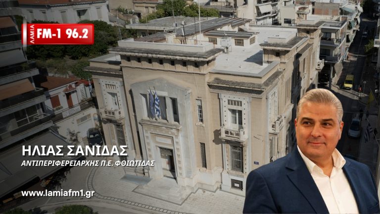 Ηλίας Σανίδας στο ΛΑΜΙΑ FM1 96.2: «Ιεραρχούμε, προτεραιοποιούμε και υλοποιούμε τα έργα στη Φθιώτιδα»
