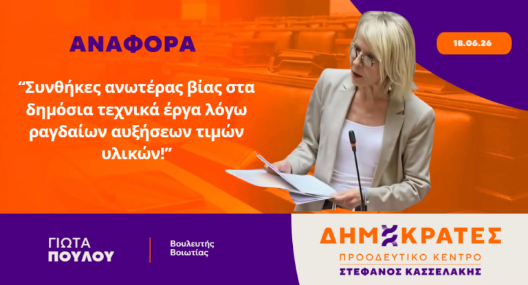 Συνθήκες ανωτέρας βίας στα δημόσια τεχνικά έργα λόγω ραγδαίων αυξήσεων τιμών υλικών