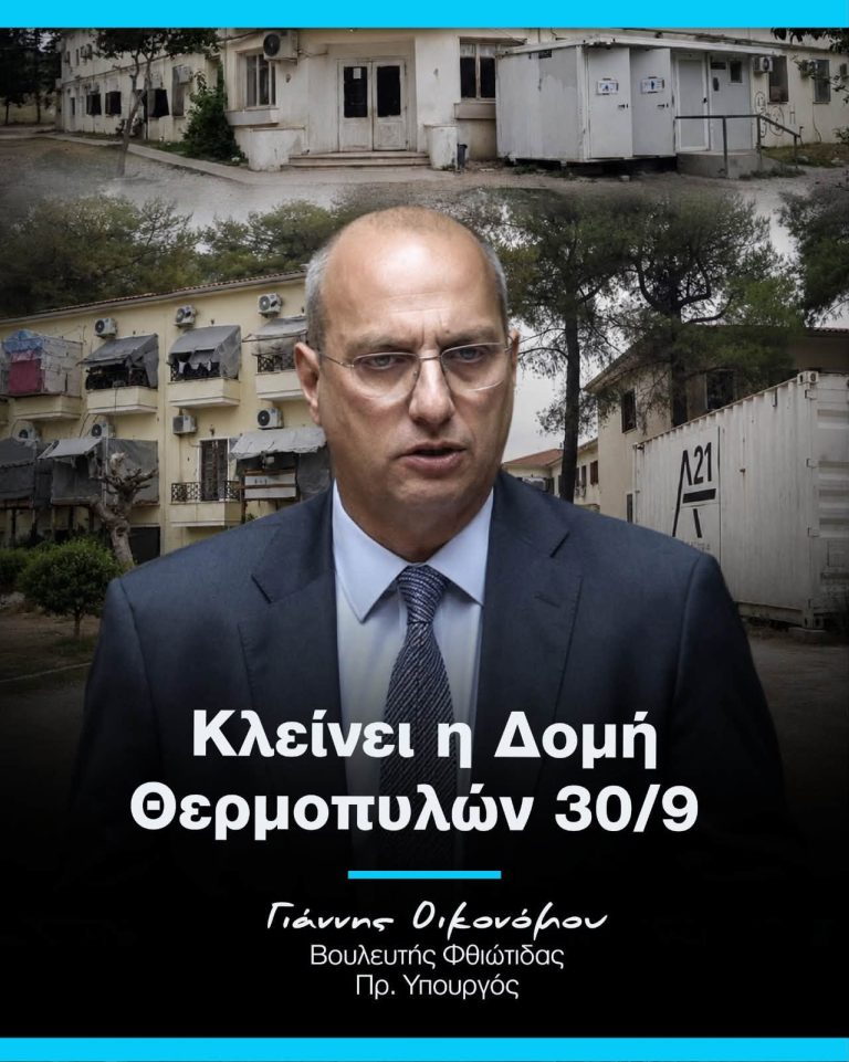Ο Γιάννης Οικονόμου για το κλείσιμο της δομής προσφύγων στις Θερμοπύλες