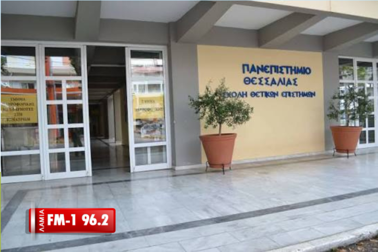 Βάσεις 2026: Αυτές είναι οι βάσεις των πέντε πανεπιστημιακών τμημάτων της Λαμίας