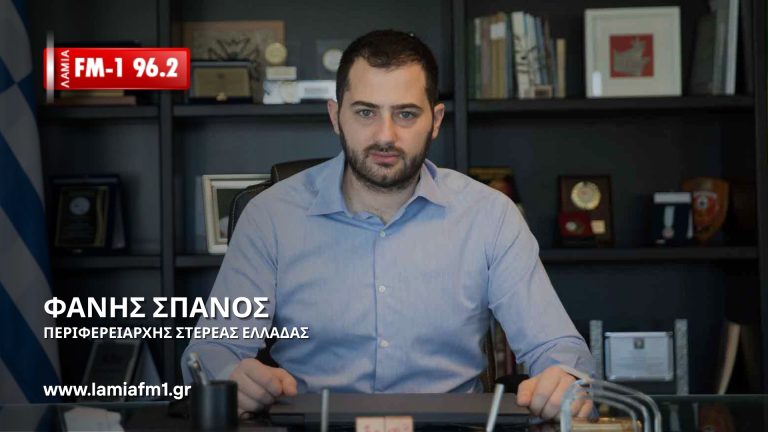 Συνέντευξη Φάνη Σπανού στον ΛΑΜΙΑ FM-1: Ειδικό σύστημα ελέγχου για τα έργα, απαντήσεις στην αντιπολίτευση και «STOP» στο σχέδιο «Εύρυτος» (ΗΧΗΤΙΚΟ)