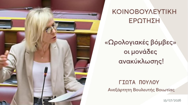 Γιώτα Πούλου-Ερώτηση & AKE : «Ωρολογιακές βόμβες» οι Μονάδες Ανακύκλωσης