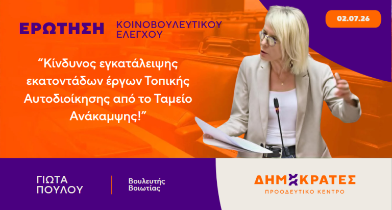 Γιώτα Πούλου : “Κίνδυνος εγκατάλειψης εκατοντάδων έργων Τοπικής Αυτοδιοίκησης από το Ταμείο Ανάκαμψης
