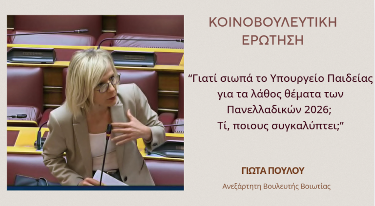 Γιώτα Πούλου-Κοινοβουλευτική Ερώτηση: “Γιατί σιωπά το Υπουργείο Παιδείας για τα λάθος θέματα των Πανελλαδικών 2026; Τί, ποιους συγκαλύπτει;