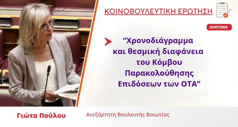 Γιώτα Πούλου: Χρονοδιάγραμμα και θεσμική διαφάνεια του Κόμβου Παρακολούθησης Επιδόσεων των ΟΤΑ