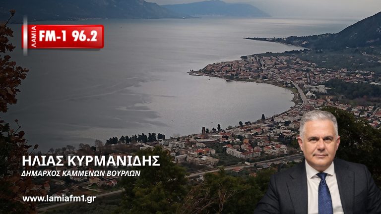 Ηλίας Κυρμανίδης στον Lamia FM-1 96.2: «Απέναντι στην λογική της μιζέριας δεν μπορούμε να κάνουμε τίποτα άλλο» (συνέντευξη)