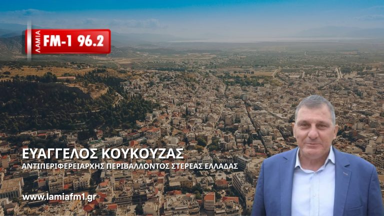 Περιφέρεια Στερεάς: «Να μην ανησυχούν οι πολίτες για τον ατμοσφαιρικό αέρα στη Λαμία – Διερευνάμε την υπόθεση» (ηχητικό)