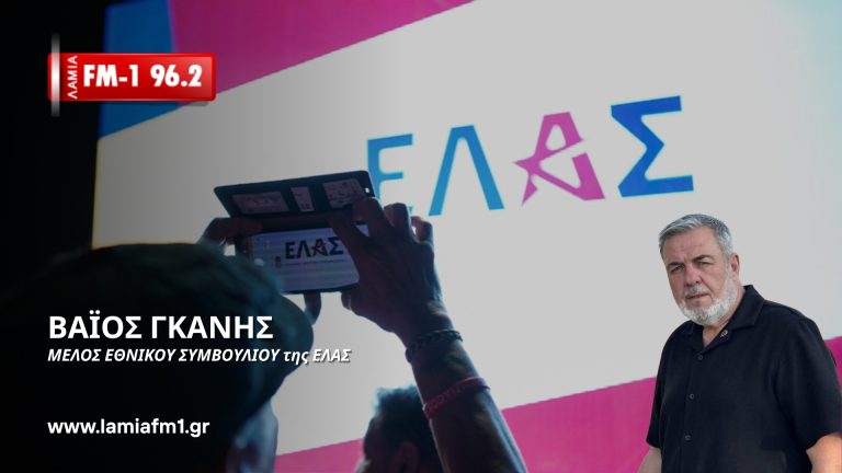 Βάιος Γκανής στον lamia FM1 96.2: Ο αγώνας των αγροτών δεν έχει χρώμα- Συντάσσομαι με τον Αλέξη Τσίπρα(ηχητικό)