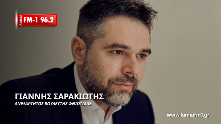 Γιάννης Σαρακιώτης στον lamia FM1 96.2: Ελπίζω να μη χρειαστούν ιδιωτικές ιατροδικαστικές υπηρεσίες(ηχητικό)