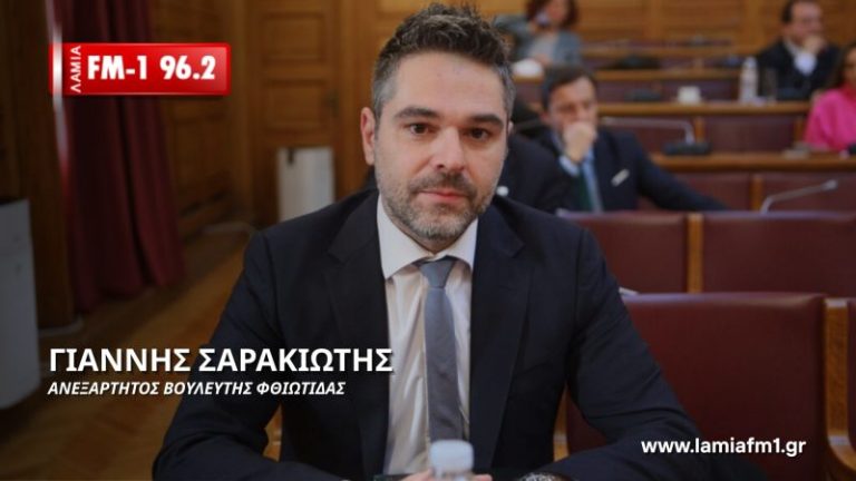 Γ. Σαρακιώτης στον ΛΑΜΙΑ FM-1: «Το ΠΑΣΟΚ τα βάζει με τον Τσίπρα αντί για τη ΝΔ – Εκλέχθηκα για να υπηρετώ τον τόπο μου και αυτό θα κάνω μέχρι τις εκλογές »(ΗΧΗΤΙΚΟ)