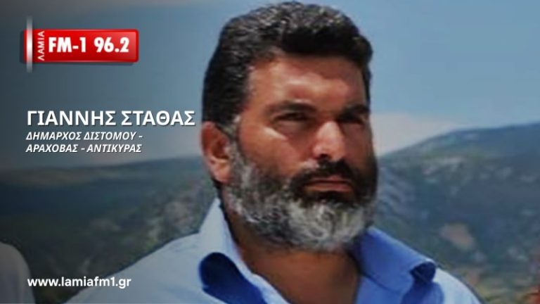 Γιάννης Σταθάς στον lamia FM1 96.2: Το νερό είναι κοινωνικό αγαθό- Δεν μπορεί να διαχειρίζεται από χρηματιστηριακό οργανισμό όπως η ΕΥΔΑΠ(ηχητικό)