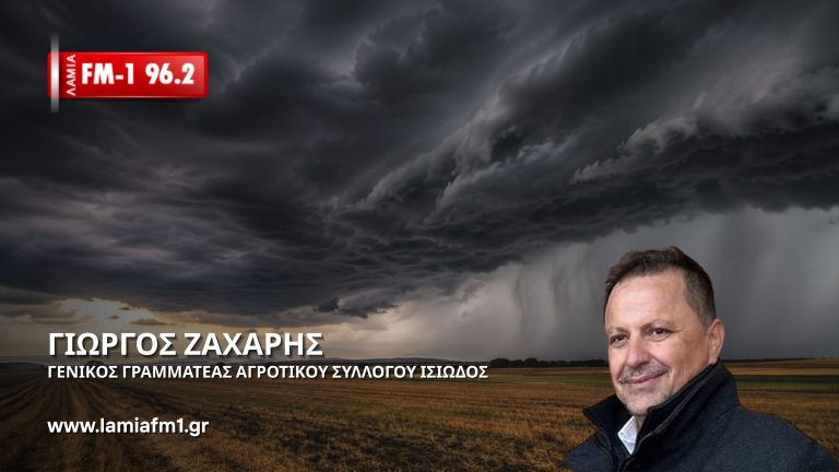 Γιώργος Ζάχαρης: Ζημιές είχαμε μόνο στο βόρειο κομμάτι της Κωπαίδας-Θα προσφύγουμε για το θέμα του νερού(ηχητικό)