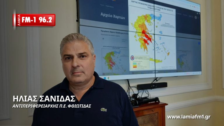 Ηλίας Σανίδας: Εφαρμόζουμε τα μέτρα προστασίας- Σε συναγερμό η Πολιτική Προστασία(ηχητικό)