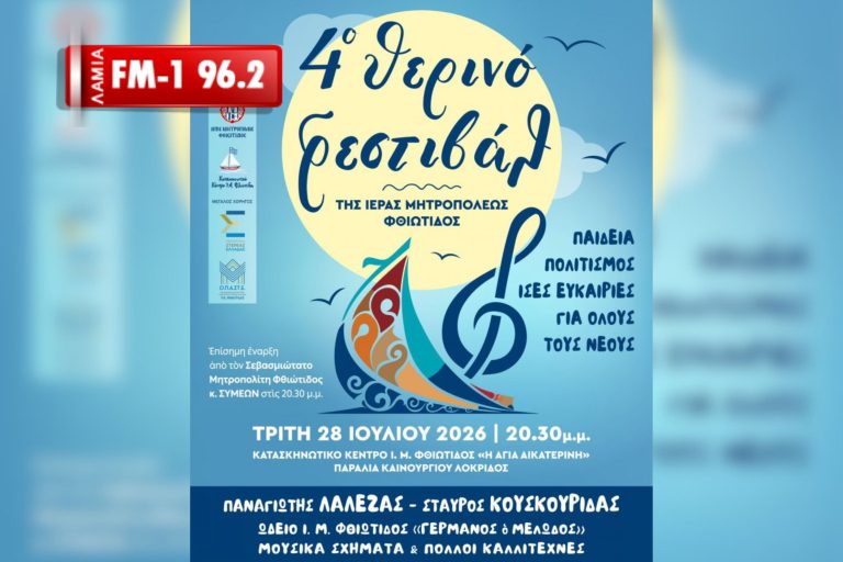 Σήμερα η εκδήλωση του Κατασκηνωτικού Κέντρου της Ι.Μ. Φθιώτιδας στο Καινούργιο(ηχητικό)