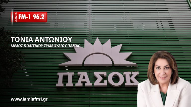 Τόνια Αντωνίου στο ΛΑΜΙΑ FM1 96.2: « Δεν με πτοούν οι δημοσκοπήσεις»