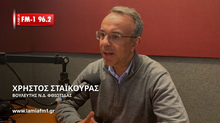 Χρήστος Σταικούρας στον lamia-FM1 96.2: Είμαστε δίπλα στους αγρότες μας που καταστράφηκαν – Ολοκληρώνουμε μεγάλα έργα στη Φθιώτιδα(ηχητικό)