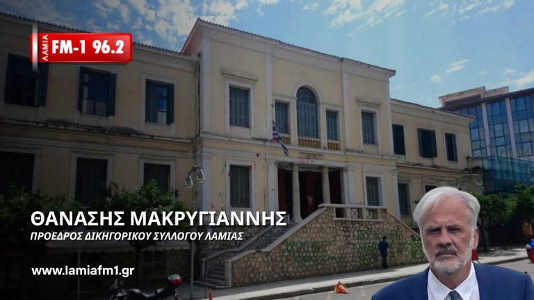 Θανάσης Μακρυγιάννης: «Συνεργαστήκαμε με τον δήμο Λαμιέων και προχωράμε»